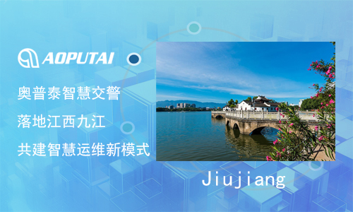 奧普泰交警設(shè)備故障監(jiān)測(cè)自動(dòng)修復(fù)方案，在江西九江智慧交警運(yùn)維管理中的實(shí)際應(yīng)用