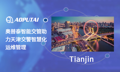 奧普泰信號(hào)燈燈具故障監(jiān)測(cè)自動(dòng)修復(fù)方案，助力天津交警實(shí)現(xiàn)智慧交警升級(jí)