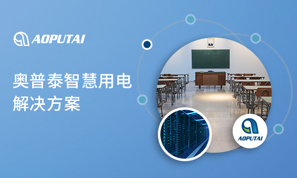奧普泰智慧用電——節(jié)能、安全、高效的新選擇